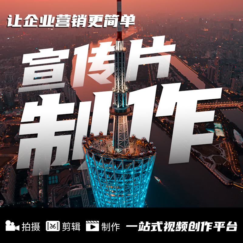 宣傳片制作配音專題片視頻剪輯